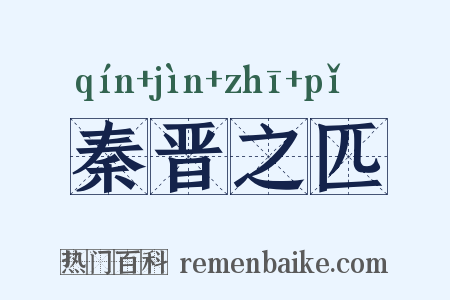 秦晋之匹是什么意思的图片